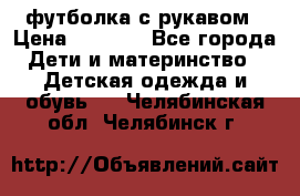 Timberland футболка с рукавом › Цена ­ 1 300 - Все города Дети и материнство » Детская одежда и обувь   . Челябинская обл.,Челябинск г.